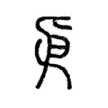 𠂣 𠂣
