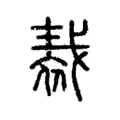𧚝