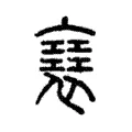 𧝑 𧝑