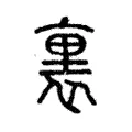 裏 裏