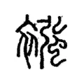 襁 襁
