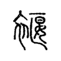 褗 褗
