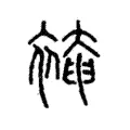 裺 裺