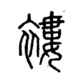 褸 褸
