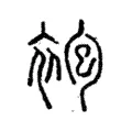 袍