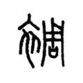 裯 裯