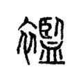襤 襤