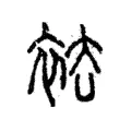 袪 袪