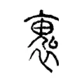 褢 褢