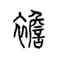 襜 襜