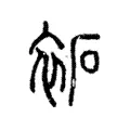 袥 袥