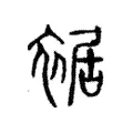裾 裾