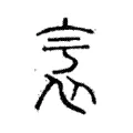 𧘚 𧘚