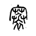 褰 褰