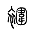 䙟 䙟