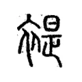 褆 褆