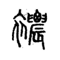 𧟒 𧟒