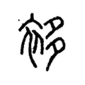 袳 袳