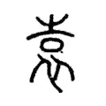 袁 袁