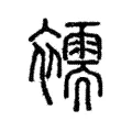 襦 襦