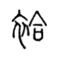 袷