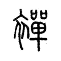 襌 襌