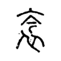 𧘭 𧘭