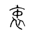 衷 衷