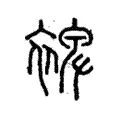 裨 裨