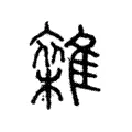 雜 雜