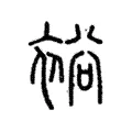 裕 裕