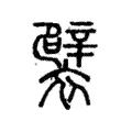 襞 襞