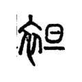 袒 袒
