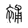 補 補