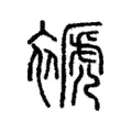 褫 褫