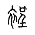 裎 裎