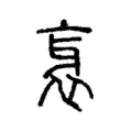 衺 衺