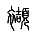 擷