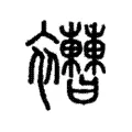 𧟔 𧟔