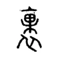 裹 裹