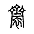 𪗋 𪗋