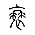 𠆂