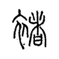 褚 褚