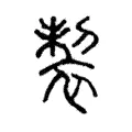 製 製