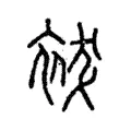 袚 袚