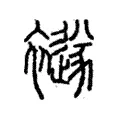 襚 襚