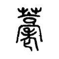 𦽡 𦽡