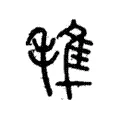 𣯍 𣯍