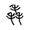 毳 毳