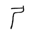 𡰣 𡰣